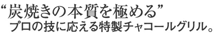 “炭焼きの本質を極める”