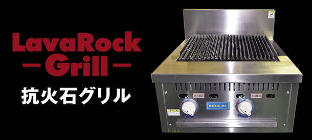 LavaRock-Grill- Rΐ΃O