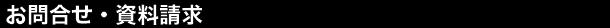 お問合せ・資料請求