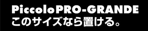 PiccoloPRO-GRANDE@̃TCYȂu