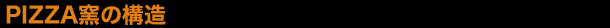 PIZZA窯の構造