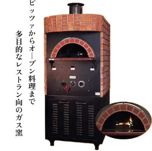 LPガス式ピザ窯（ガンジョーネFRフィレンツェ奥火型　業務用） POG-FIRENZE B/F｜業務用ピザ窯 ガスタイプ - 藤村製作所