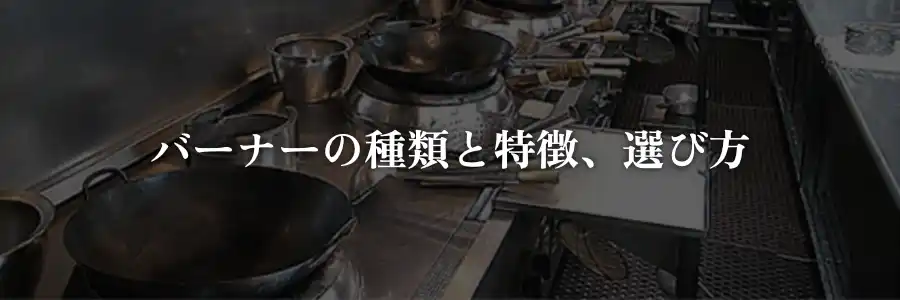 バーナーの種類と特徴、選び方