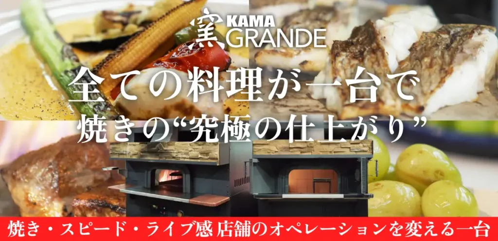 窯grandeすべての料理が一台で究極の仕上がり焼き・スピード・ライブ感 店舗のオペレーションを変える一台