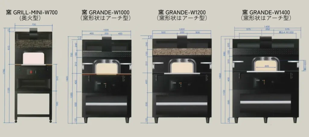 窯grande lineup 窯 GRILL-MINI-W700
(奥火型)窯 GRANDE-W1400
(窯形状はアーチ型)