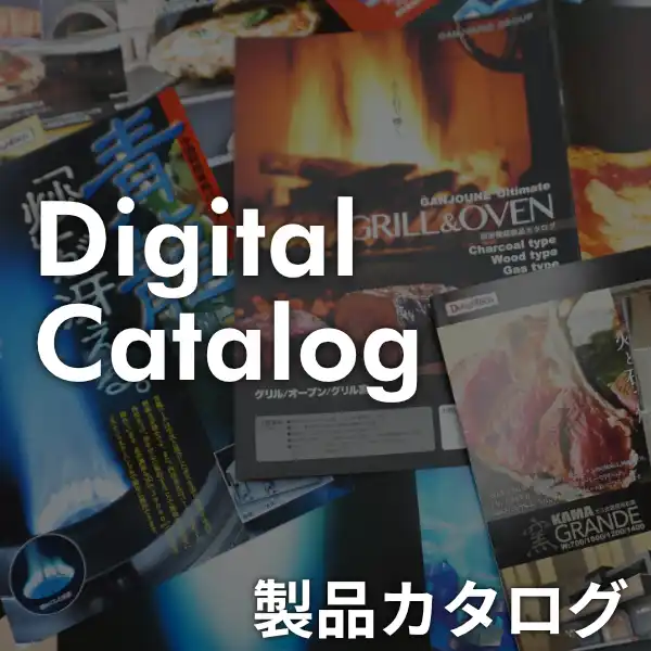 製品カタログ