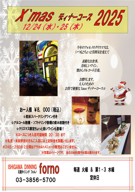 forno – X’mas ディナーコース 2025 のご案内