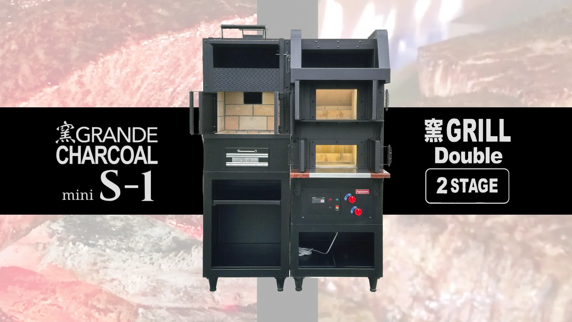 窯GRANDE CHARCOAL mini S-1 ／窯GRILL Double｜幅狭ドアやビルも設置