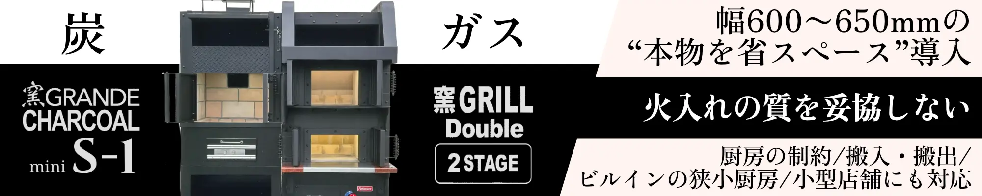 窯GRANDE CHARCOAL mini S-1 /窯GRILL Double