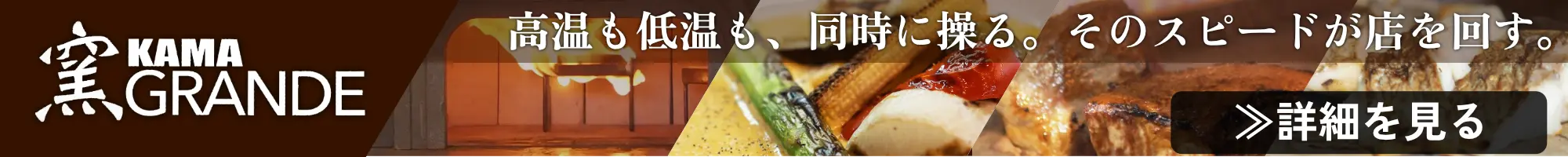 窯GRANDE　高温も低温も、同時に操る。そのスピードが店を回す。