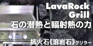 lavarockGRILL　溶岩石の潜熱と遠赤外線　抗火石（溶岩石）グリラー