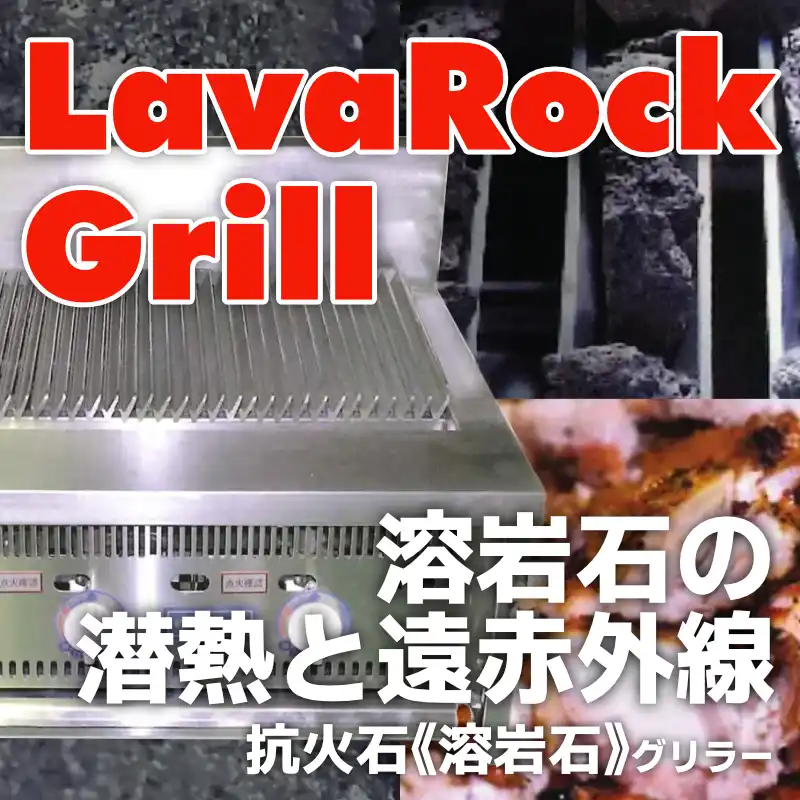lavarockGRILL　溶岩石の潜熱と遠赤外線　抗火石（溶岩石）グリラー