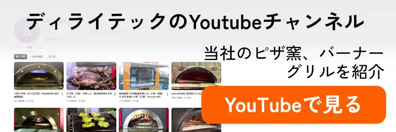 ディライテックのYoutubeチャンネル当社のピザ窯、バーナー、グリルを紹介 Youtubeで見る