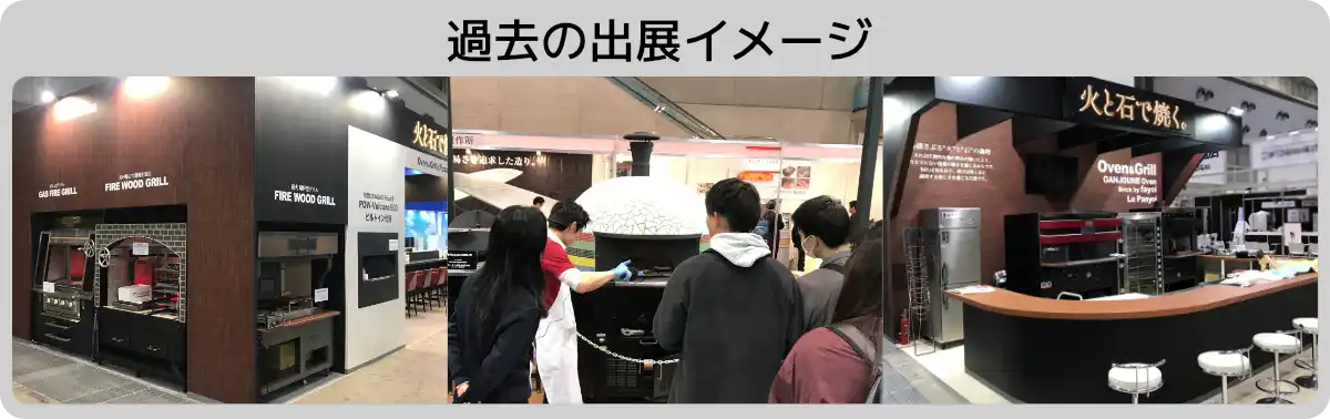 藤村製作所　ガンジョーネグループ　過去のホテルレストランショー出展イメージ　ピザ窯石窯などを展示していました